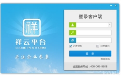 祥云平台客户端